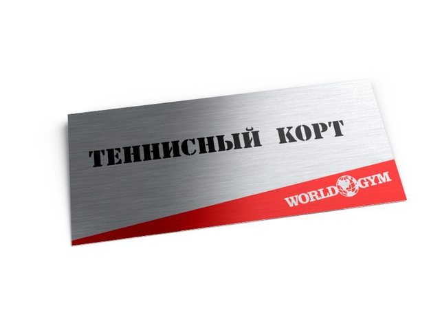 информационная табличка для теннисного корта