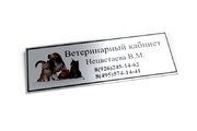 Табличка на кабинет ветеринарной клиники