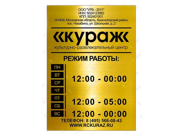 табличка для культурно-развлекательного центра «Режим работы»