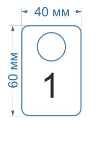 образец номерка №1