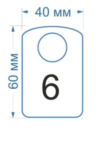 образец номерка №6