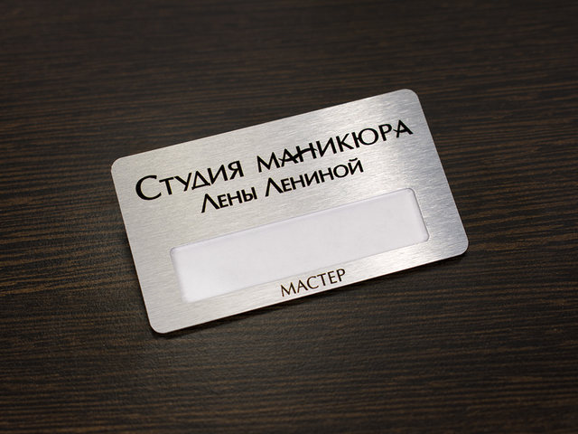 бейдж металлический для студии маникюра