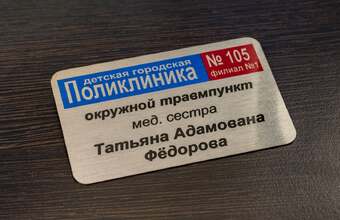 именной алюминиевый бейдж для медика